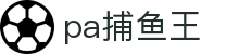 pa捕鱼王